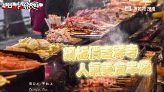 體驗東京人下班後居酒屋時光！吉祥寺人氣美食串燒只要100円起｜ETtoday旅遊雲