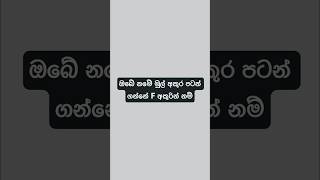 ඔබේ නමේ මුල් අකුර පටන් ගන්නේ F අකුරින් නම්