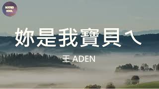 王ADEN - 妳是我寶貝ㄟ (動態歌詞/Lyrics)