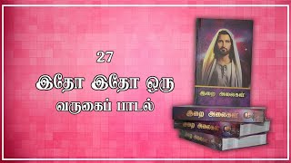 27 Itho Itho Oru Yaathirai | இதோ இதோ ஒரு யாத்திரை | Lyrics Video | வருகைப் பாடல் | Irai Alaihal