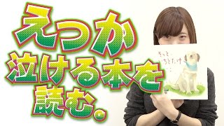 【毎日動画】えっかは泣ける絵本で涙を流すのか検証！