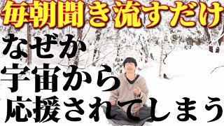 毎朝聞き流すだけで【とてつもなく】宇宙から応援される