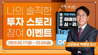 📙#이벤트 | 여러분의 솔직한 투자 이야기를 들려주세요! (f. 교보증권 박병창 이사)