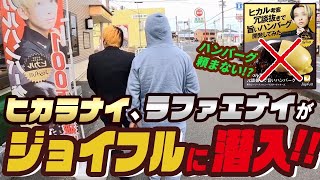 【ヒカル⁇ヒカラナイです】ラファエナイも参戦‼︎見た目ヒカルファンがジョイフルの「ヒカルハンバーグ」を注文しなかったら⁉︎