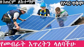 የሶላር ማብራቶች በተመጣጣኝ ዋጋ ለቤቶች አስፈላጊ እቃ | Solar lights at an affordable price | solar | solar insurance