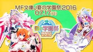 『MF文庫J 夏の学園祭2016』TVCM