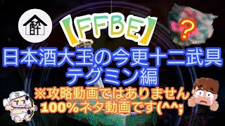 【FFBE】日本酒大王の今更十二武具 テグミン編