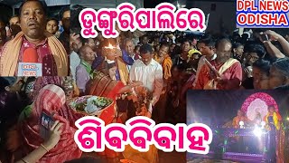 ଡୁଙ୍ଗୁରିପାଲି ରେ କପାଶିରା କପିଳେଶ୍ୱର ବାବାଙ୍କ ବରାଯାତ୍ରୀଙ୍କ ପ୍ରୋସେସନ