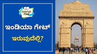 Do You Know? | ನಿಮಗಿದು ಗೊತ್ತೇ? | ಇಂಡಿಯಾ ಗೇಟ್ ಇರುವುದೆಲ್ಲಿ?  | India Gate | General Knowledge