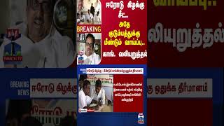 #BREAKING || ஈரோடு கிழக்கு சீட்.. அதே குடும்பத்துக்கு மீண்டும் வாய்ப்பு.. காங். வலியுறுத்தல்