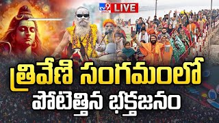 త్రివేణి సంగమంలో పోటెత్తిన భక్తజనం LIVE | Maha Kumbh Mela 2025 | Prayagraj - TV9