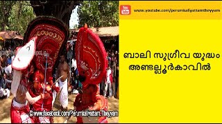 ബാലി സുഗ്രീവ യുദ്ധം അണ്ടല്ലൂര്‍ കാവില്‍ | തെയ്യം | Bali Sugreeva Yudham | Andallur Kavu| Theyam 295