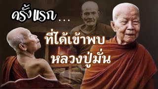 ประสบการณ์ครั้งแรกของหลวงตามหาบัว ที่ได้เข้าพบหลวงปู่มั่น