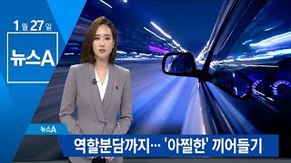 고속도로 나들목 아찔한 위협 운전…‘끼어들기’ 여전 | 뉴스A