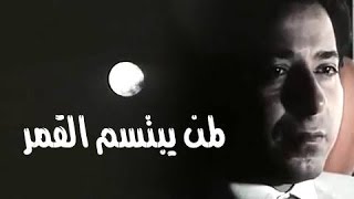 ‫الفيلم العربي: لمن يبتسم القمر‬‎