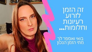 תחזית אסטרולוגית 23.1-31.1 זמן לזרוע את החדש....