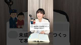 未成年でも前科がつくって本当ですか？ #法律相談 #法律 #弁護士 #無料相談