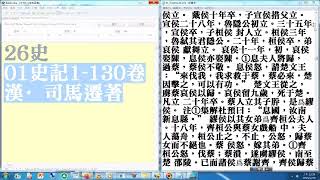 01#史記 1...130卷 b p.797...1618 #26史 速覽02 (另有#26史 全文 #26史有聲書#播放清單)