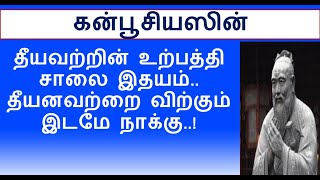 Motivational Quotes of Confucius in Tamil | கன்பூசியஸின் பொன்மொழிகள்