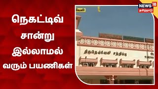 Tirunelveli | கொரோனா நெகட்டிவ் சான்று இல்லாமல் வந்த கேரள பயணிகள்