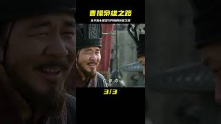 三國：曹操的梟雄之路，從手握七星寶刀開始，電視劇 #黑貓君探 #犯罪 #電影解說 #動作 #驚悚