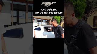 【アメ車】マスタング S197の弱点！購入前に知っておくべき事 ドアノブ【ウイングオート】#shorts #mustang #fordmustang