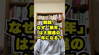 過去の実績がものがたる「辰年」の運勢　#shorts #辰年 #干支