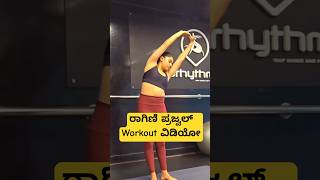 ರಾಗಿಣಿ ಪ್ರಜ್ವಲ್ Workout ವಿಡಿಯೋ