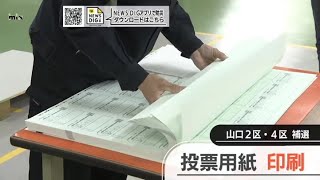 衆院山口２区４区ダブル補選へ　投票用紙を印刷