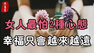 聽書閣：與異性相處過程中，女人最怕有這2種心態，不僅讓男人厭煩，還離幸福越來越遠