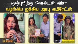 குஷ்புவிற்கு கோல்டன் விசா வழங்கிய ஐக்கிய அரபு எமிரேட்ஸ் | Kusboo | UAE Golden Visa