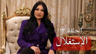 Galetha Najla Ep 13 - قالتها نجلاء - الإستغلال