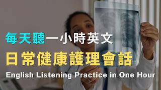 沉浸式英文听力｜日常健康护理对话: 医疗预约、症状描述、诊断与建议、药物咨询及后续护理｜英文听力暴涨100%｜进步神速的英文训练方法｜English Listening Practice