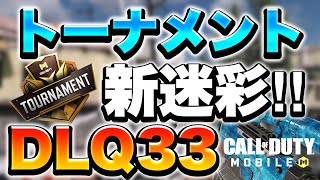 【Codモバイル】トーナメント限定迷彩使って無双したと思ったら…【DLQ33】