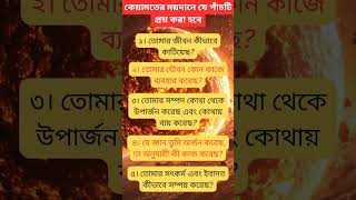 কেয়ামতের ময়দানে যে পাঁচটি প্রশ্ন করা হবে। Islamic Amol Bangla । #shorts #shortsfeed #viralshorts