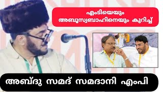 സമദാനിയുടെ ഏറ്റവും മനോഹരമായ അനുസ്മരണ പ്രസംഗം | samadani speech