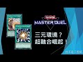 [遊戲王Master Duel] 超融合為什麼變多了？為何在現環境崛起？兩分鐘帶你快速了解！