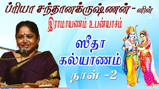 ஸீதா கல்யாணம் | இராமாயணம் உபன்யாசம் | ப்ரியா சந்தான க்ருஷ்ணன் சொற்பொழிவு | நாள் 2