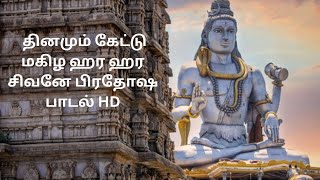 Hara Hara sivane Full Song in Tamil | ஹர ஹர சிவனே பிரதோஷ பாடல் தமிழ் | Manjula Devotional