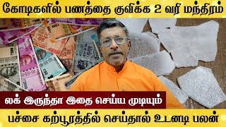 கோடீஸ்வர பண யோகம் தரும் 2 வரி விஷ்ணு சஹஸ்ரநாம மந்திரம் MONEY MANTRA