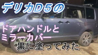 Ⅾ５のミラーカバーとドアハンドルを黒にしてみました