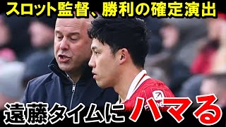 リバプール、遠藤航投入の勝利確定演出がパターンになった模様【海外の反応/サッカー日本代表】