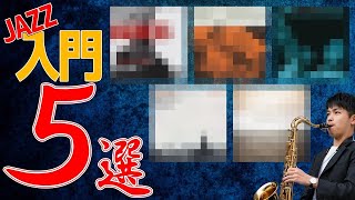 ジャズ入門！必ず聴くべき名盤CD 5選！【テナーサックス編】