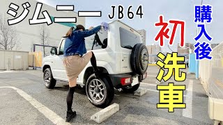 妹の車 新型ジムニー購入後の初めての手洗い洗車。ミニスカートだけどタイヤの上に乗ってワイルドに洗車。その後降りれなくなりました(汗)サイドは踊りながら拭いたよ。ジムニーJB64