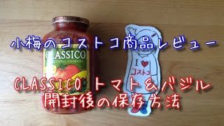 【小梅のコストコ商品レビュー】CLASSICO トマト＆バジル 開封後の保存方法 Classico Pasta Sauce, Tomato and Basil 32 Oz (Pack of 3)