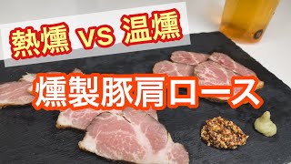 【燻製肉】燻製豚肩ロースは熱燻か温燻どっちが美味しいのか？