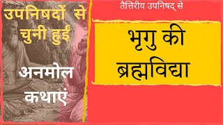 उपनिषदों  से अनमोल कथाएं | भृगु की ब्रह्मविद्या | तैत्तिरीय उपनिषद् से | #upanishads  #katha