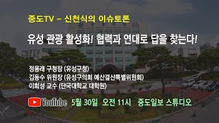 중도TV 신천식의 이슈토론 - 유성 관광 활성화! 협력과 연대로 답을 찾는다!