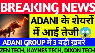 ADANI के शेयरों में तेजी, ADANI STOCK NEWS, ADANI LATEST NEWS, ADANI PORTS, ADANI POWER, ADANI GREEN