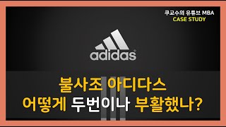 불사조 아디다스, 어떻게 두번이나 다시 부활했나?